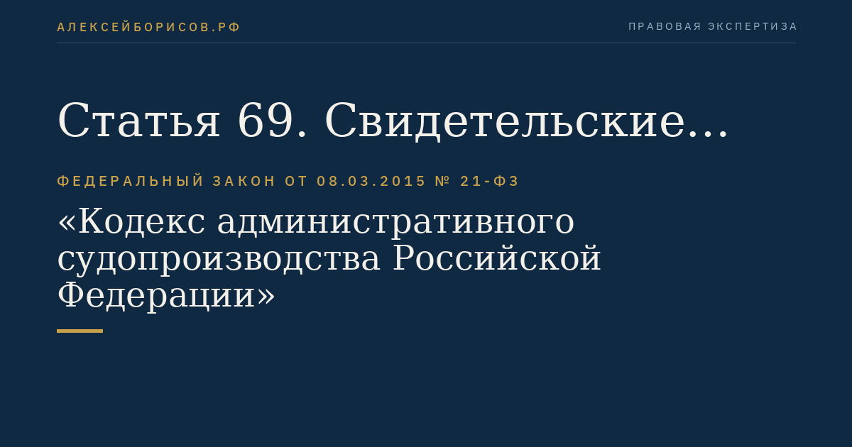 Статья 69. Свидетельские показания
