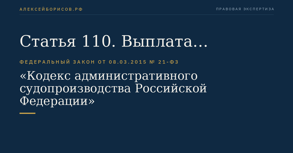 Статья 110. Выплата денежных сумм, причитающихся свидетелям и переводчикам