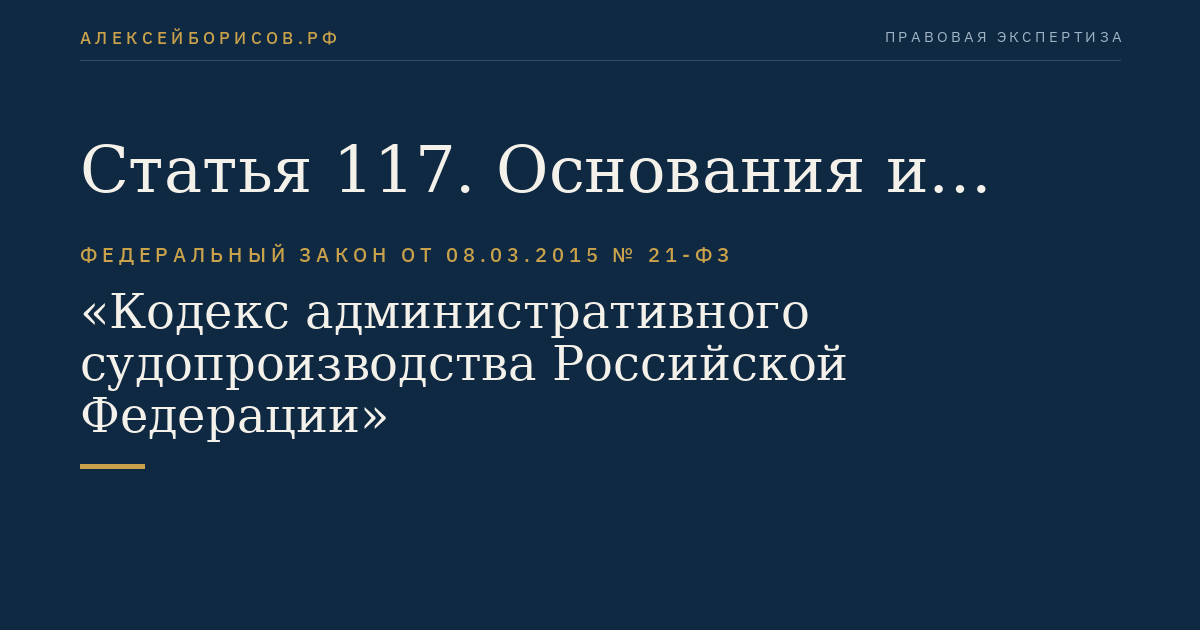 Статья 117. Основания и порядок применения мер процессуального принуждения