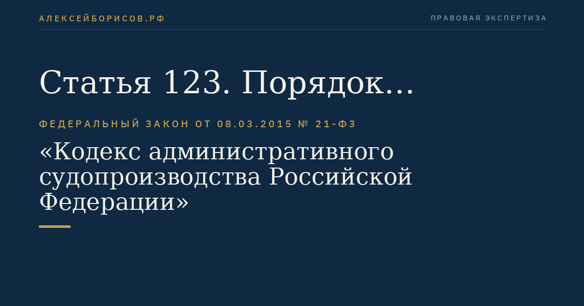 Статья 123. Порядок рассмотрения вопроса о наложении судебного штрафа