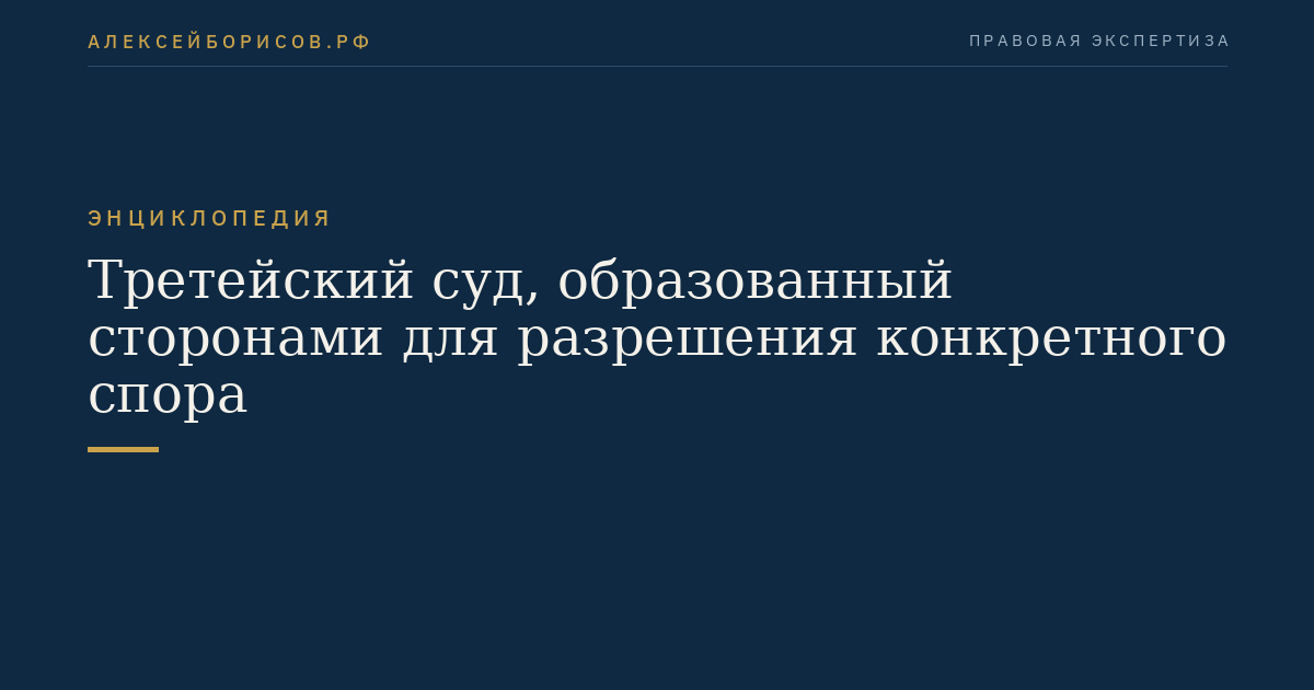 Третейский суд, образованный сторонами для разрешения конкретного спора