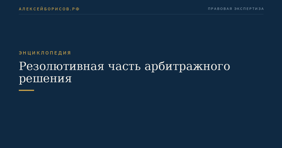 Резолютивная часть арбитражного решения