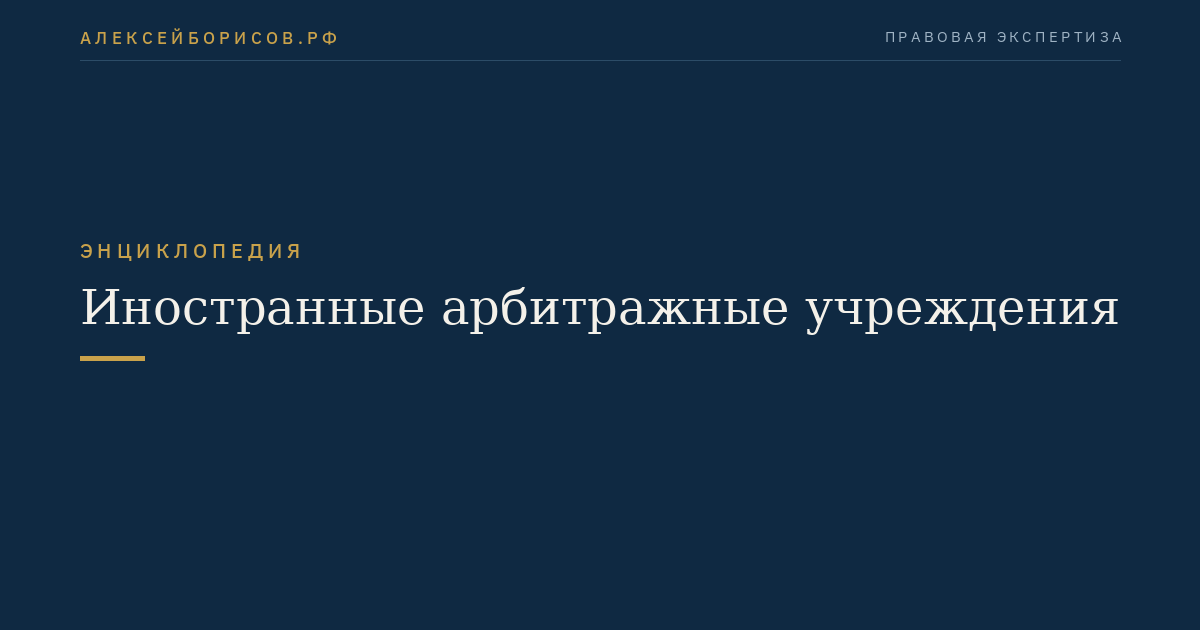 Иностранные арбитражные учреждения