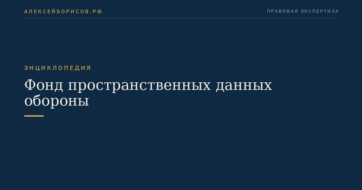 Фонд пространственных данных обороны