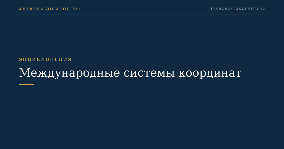 Международные системы координат