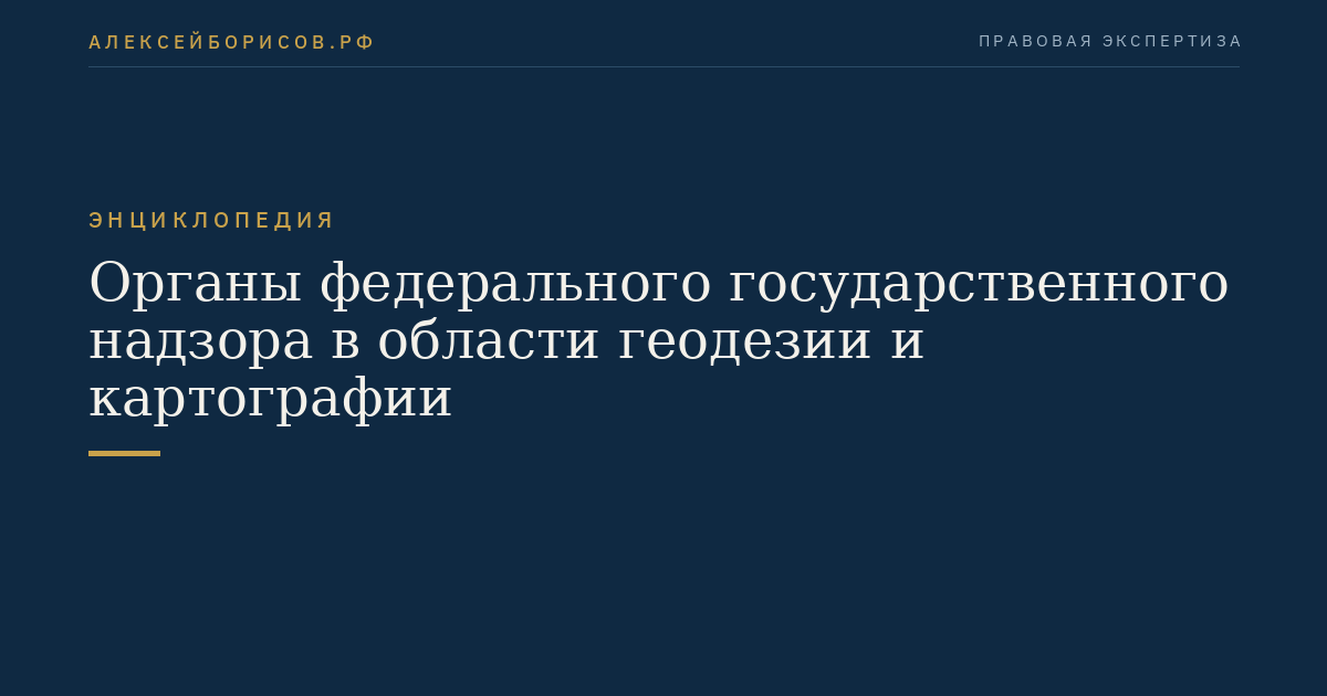 Органы федерального государственного надзора в области геодезии и картографии