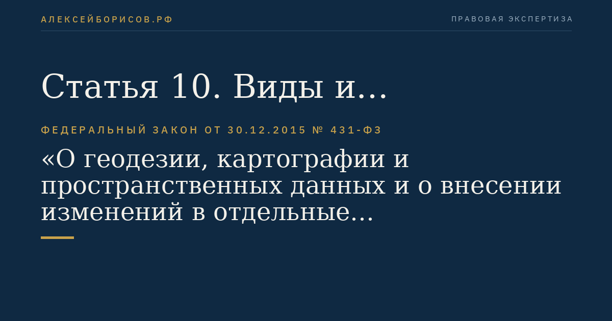 Статья 10. Виды и особенности ведения государственных фондов пространственных данных