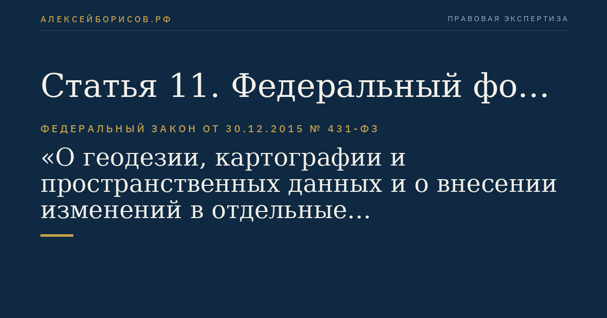 Статья 11. Федеральный фонд пространственных данных