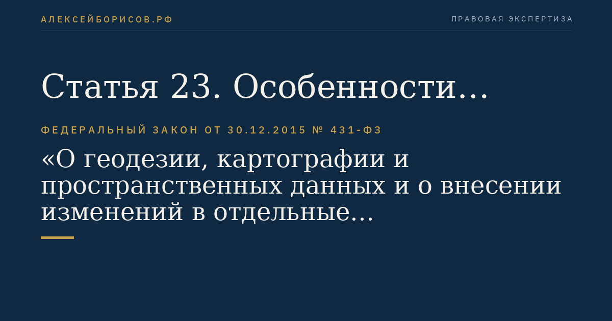 Статья 23. Особенности организации картографической деятельности
