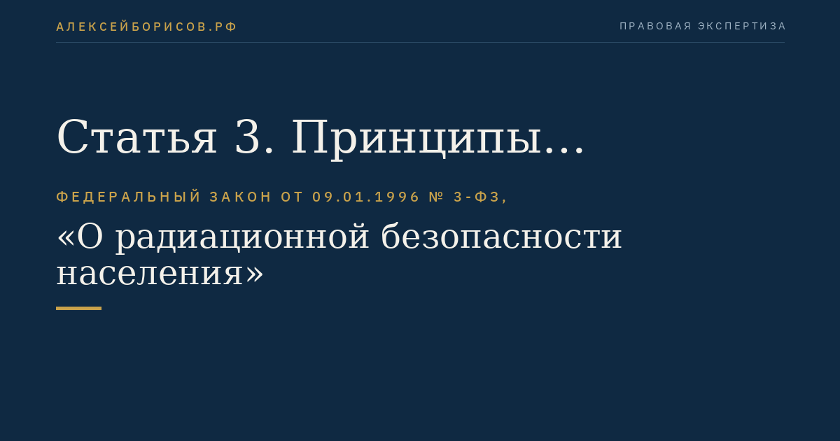 Статья 3. Принципы обеспечения радиационной безопасности