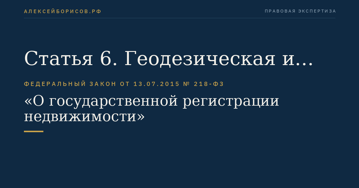 Статья 6. Геодезическая и картографическая основы Единого государственного реестра недвижимости