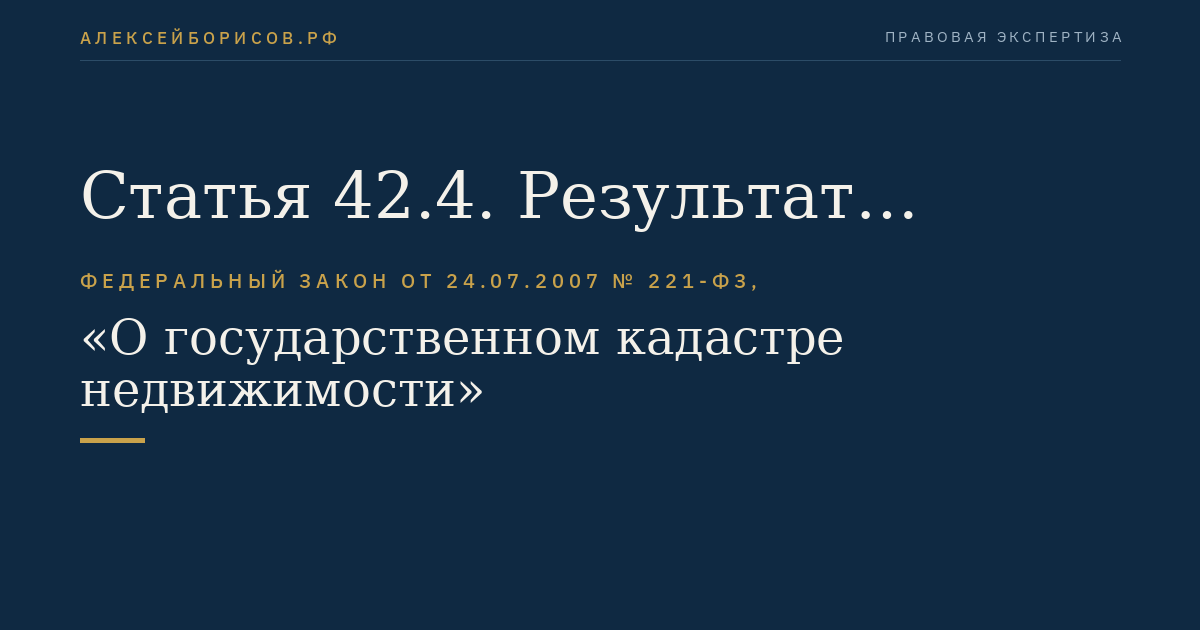 Статья 42.4. Результат комплексных кадастровых работ. Карта-план территории