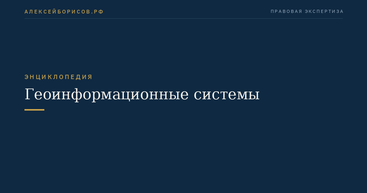 Геоинформационные системы