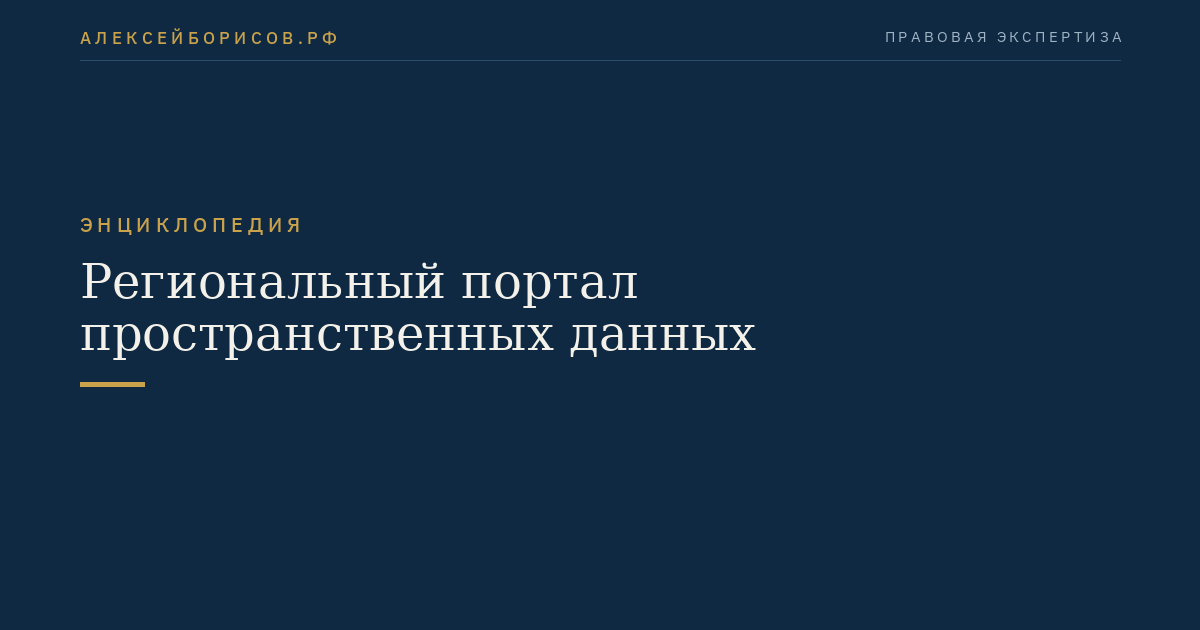 Региональный портал пространственных данных