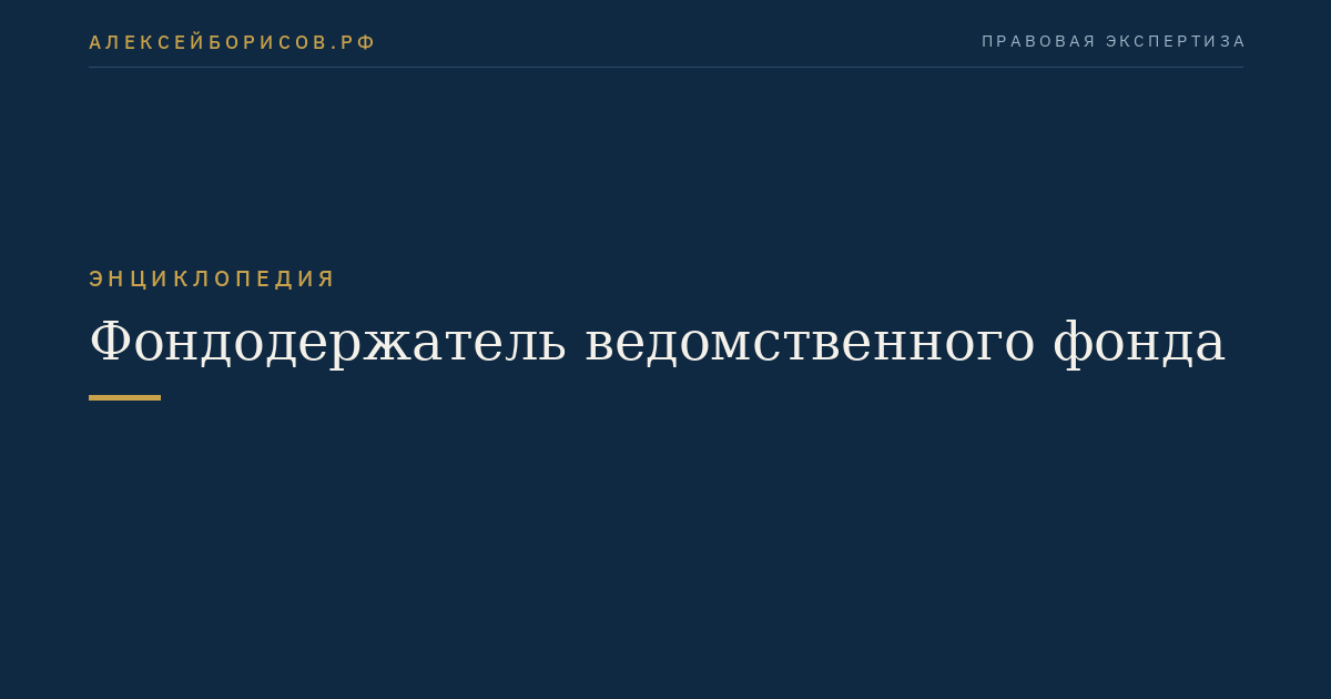 Фондодержатель ведомственного фонда