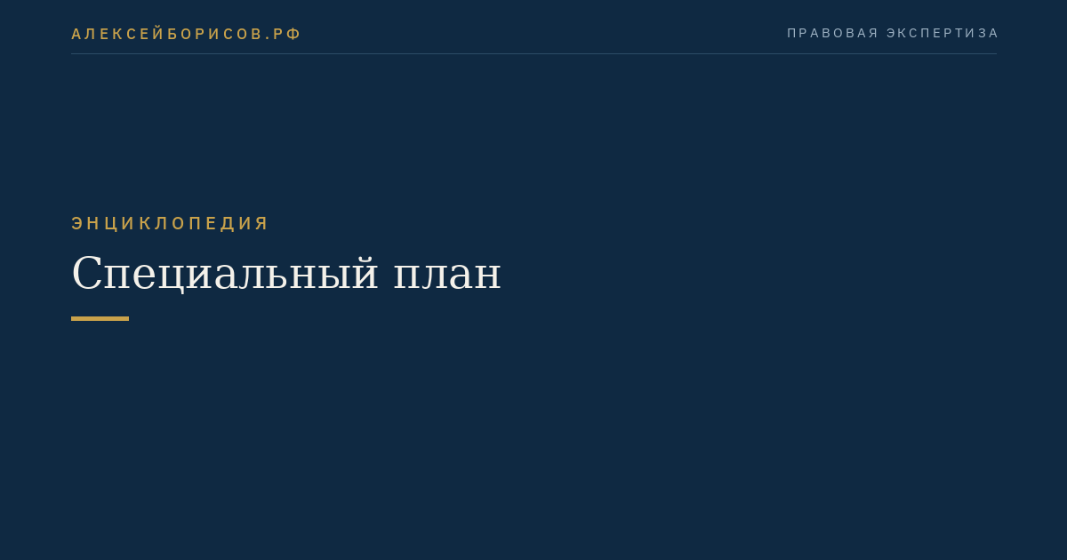 Специальный план