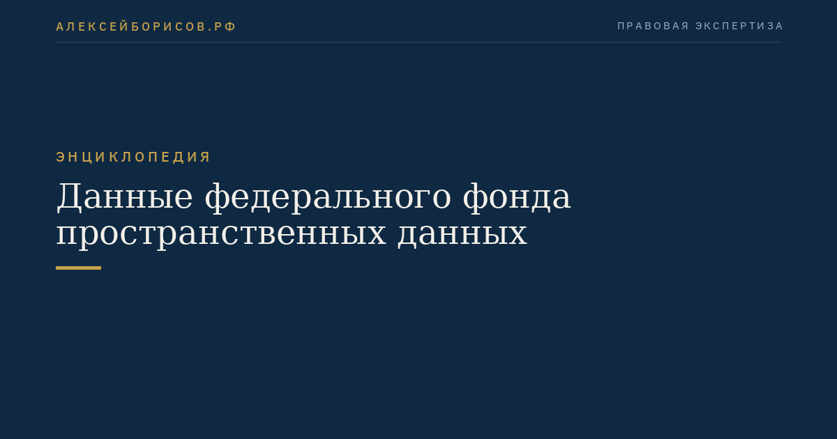 Данные федерального фонда пространственных данных