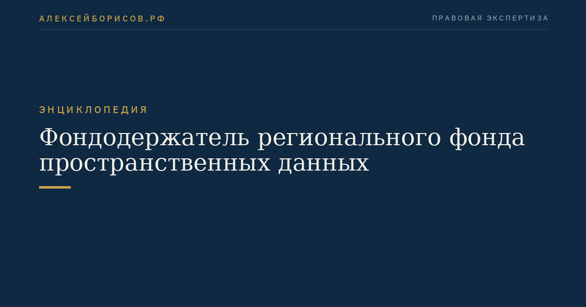 Фондодержатель регионального фонда пространственных данных