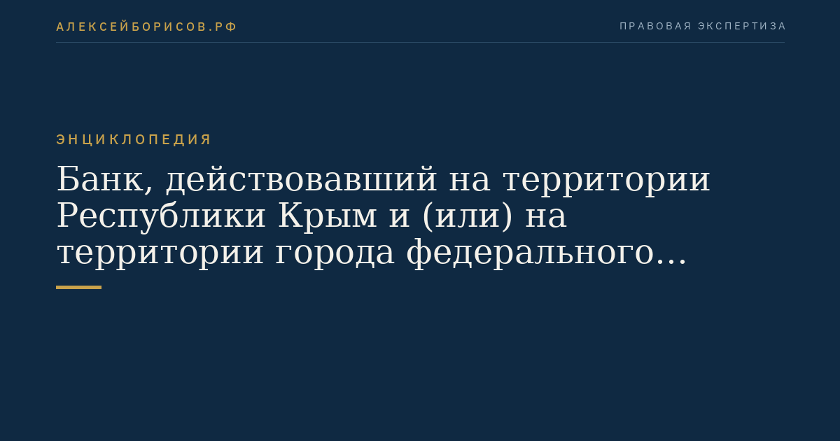 Банк, действовавший на территории Республики Крым и (или) на территории города федерального значения Севастополя