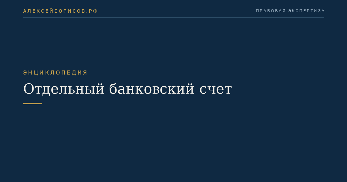 Отдельный банковский счет