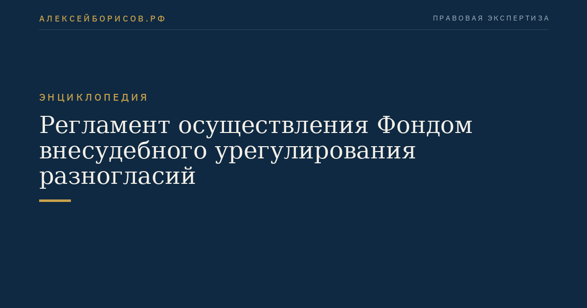Регламент осуществления Фондом внесудебного урегулирования разногласий