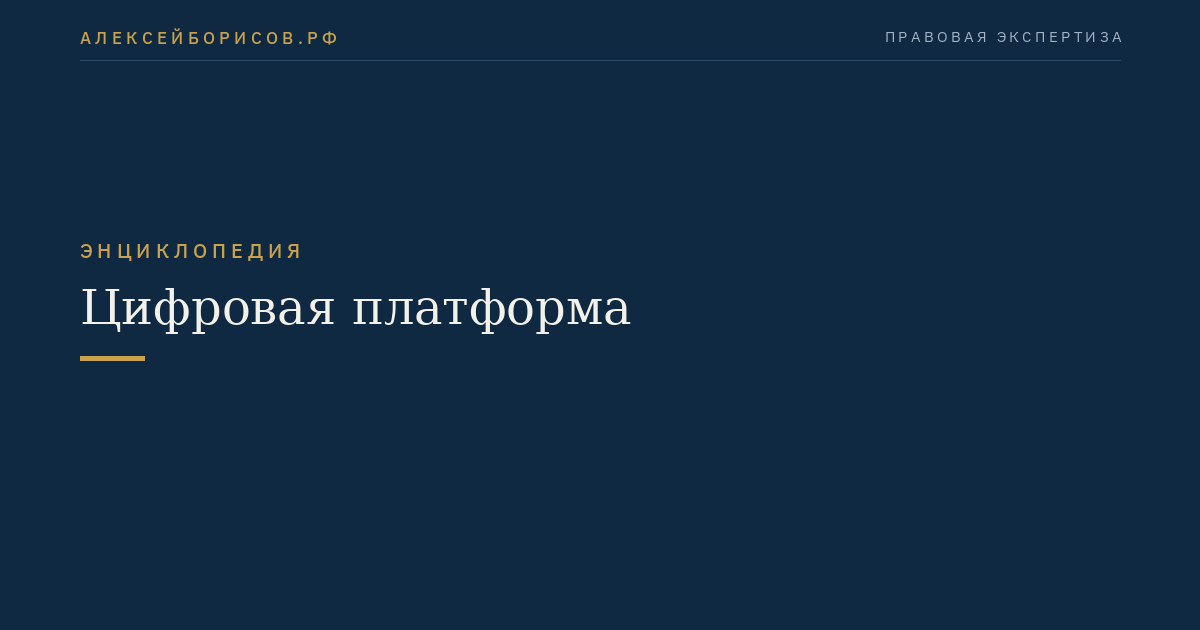 Цифровая платформа