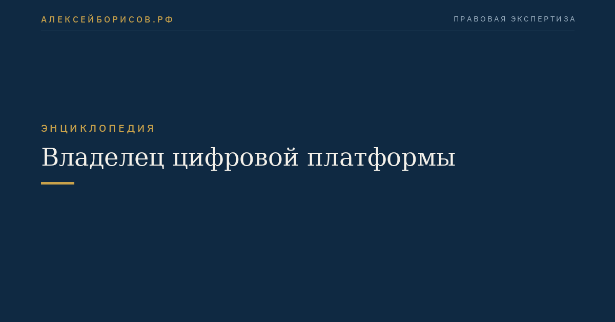Владелец цифровой платформы