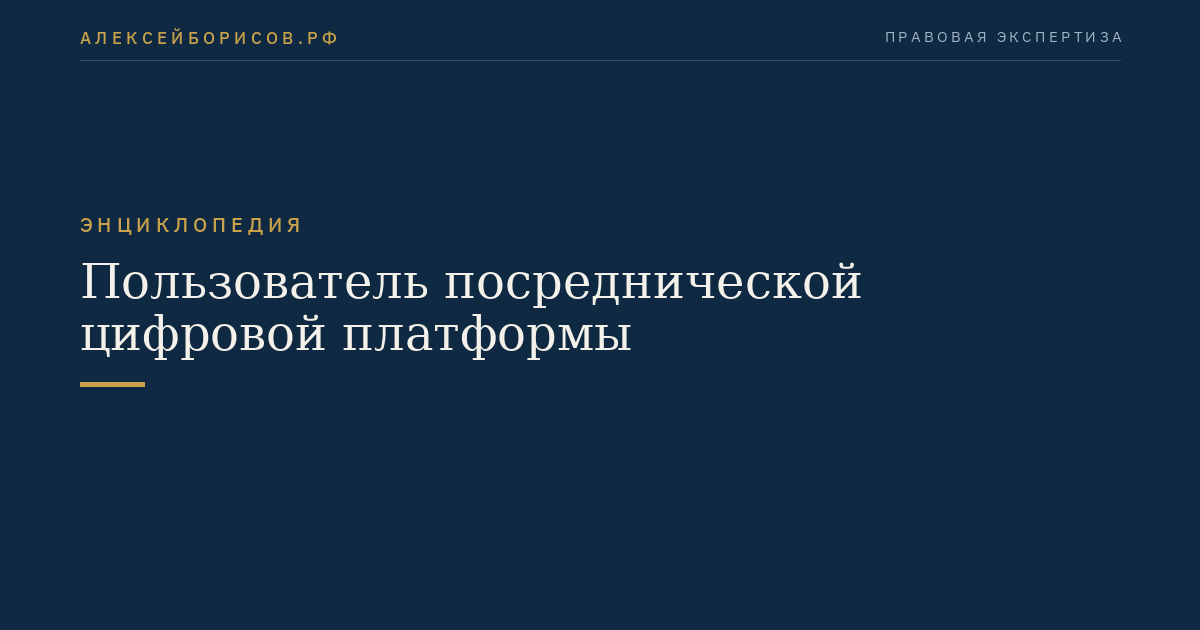 Пользователь посреднической цифровой платформы