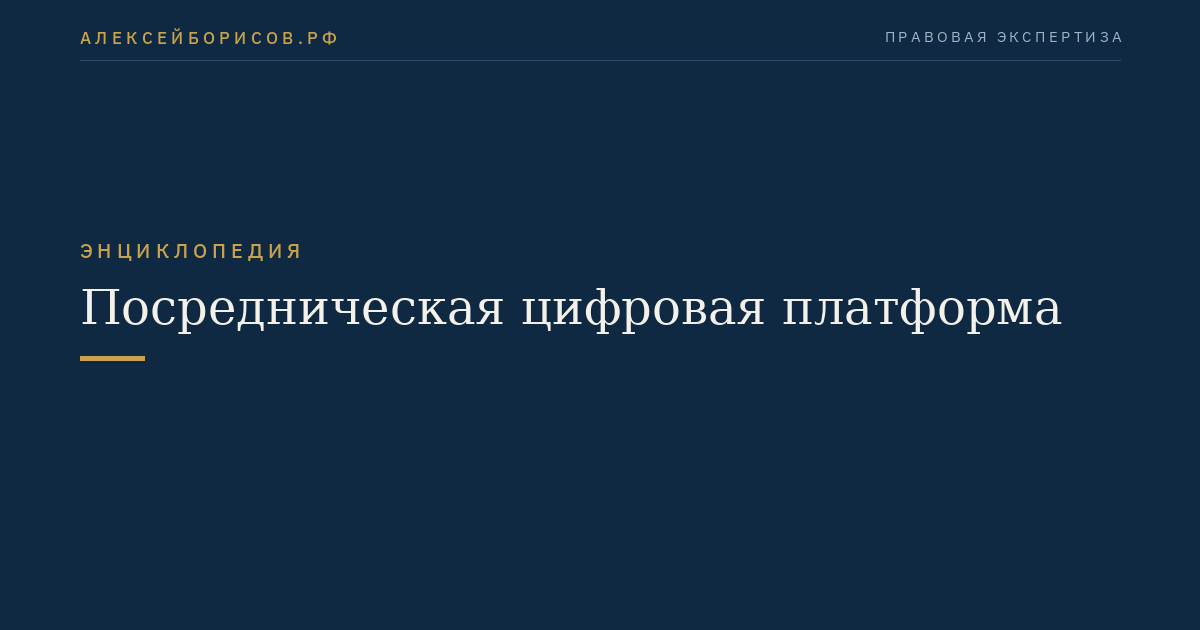 Посредническая цифровая платформа