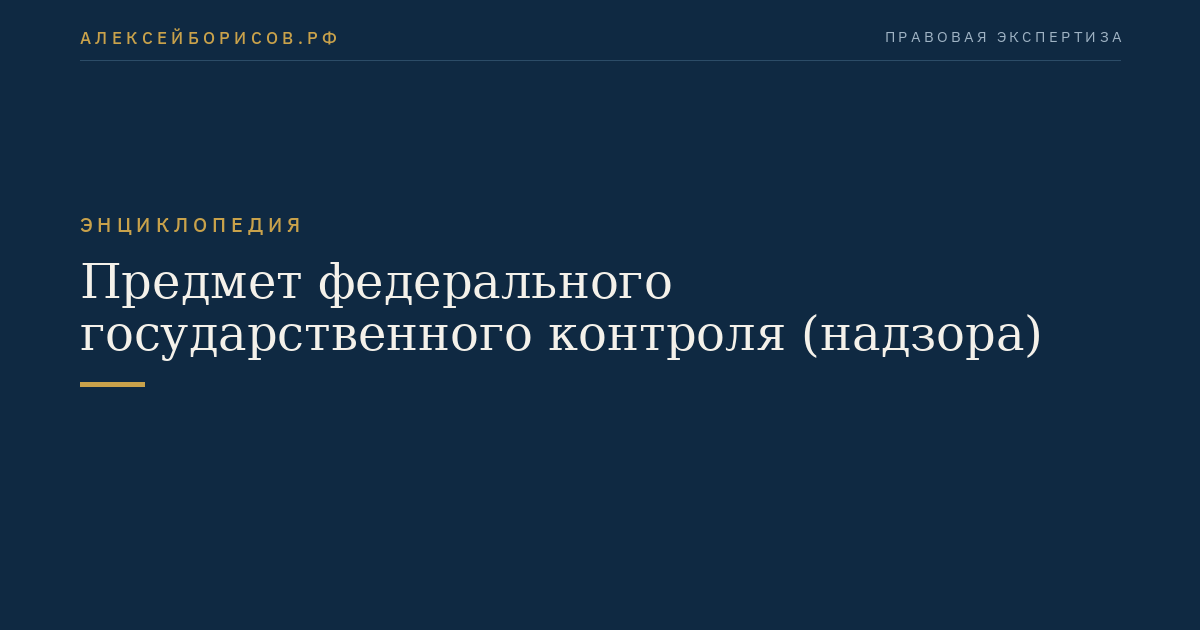 Предмет федерального государственного контроля (надзора)