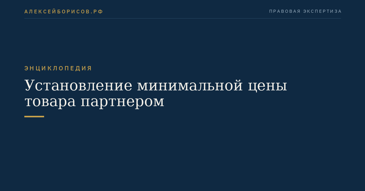 Установление минимальной цены товара партнером