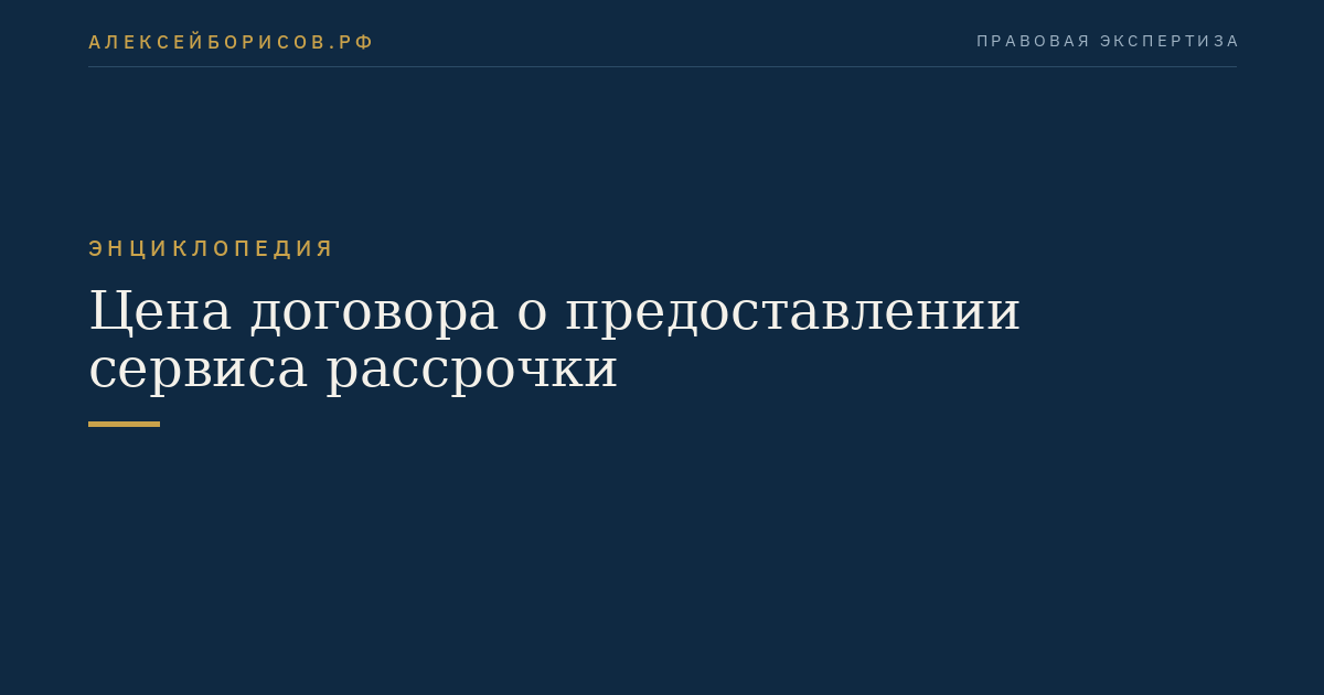 Цена договора о предоставлении сервиса рассрочки
