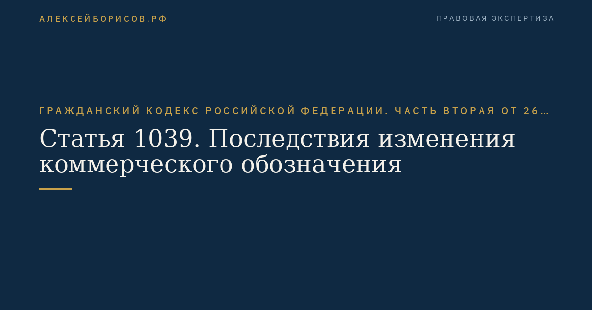 Статья 1039. Последствия изменения коммерческого обозначения