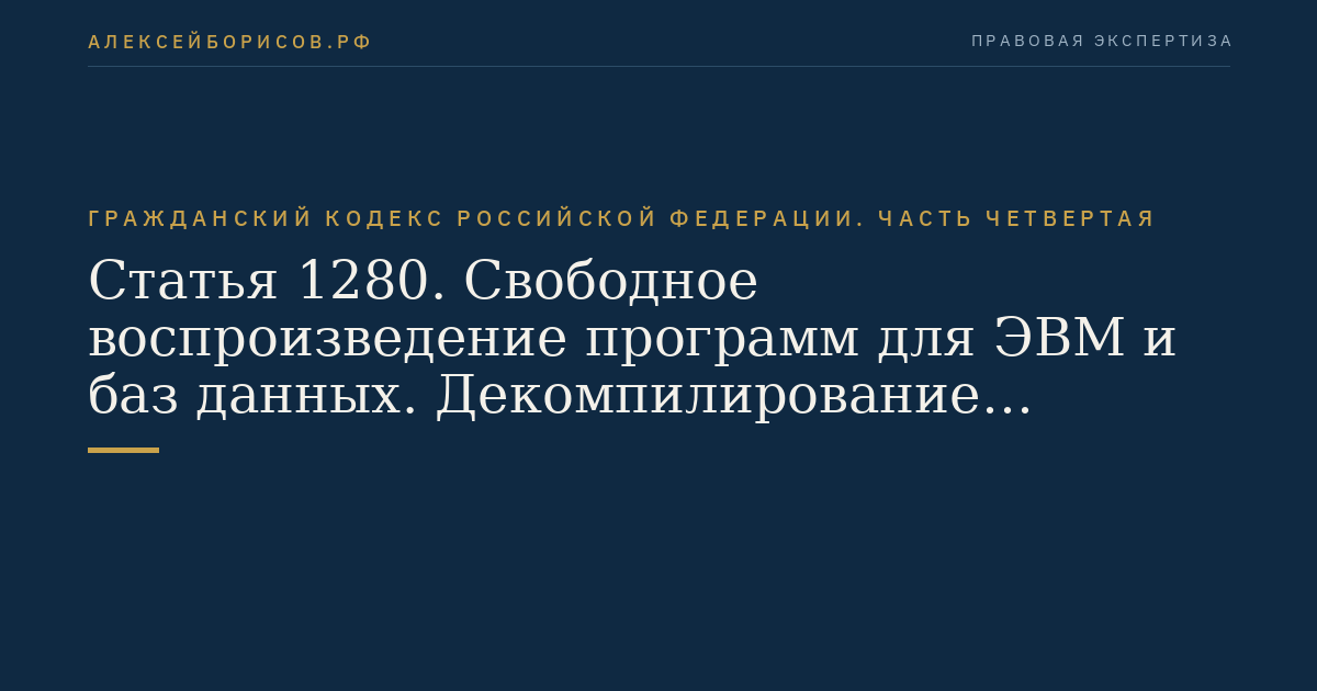 Статья 1280. Свободное воспроизведение программ для ЭВМ и баз данных. Декомпилирование программ для ЭВМ