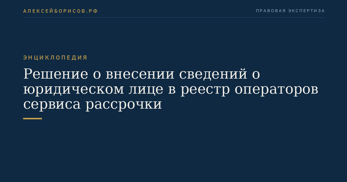 Решение о внесении сведений о юридическом лице в реестр операторов сервиса рассрочки