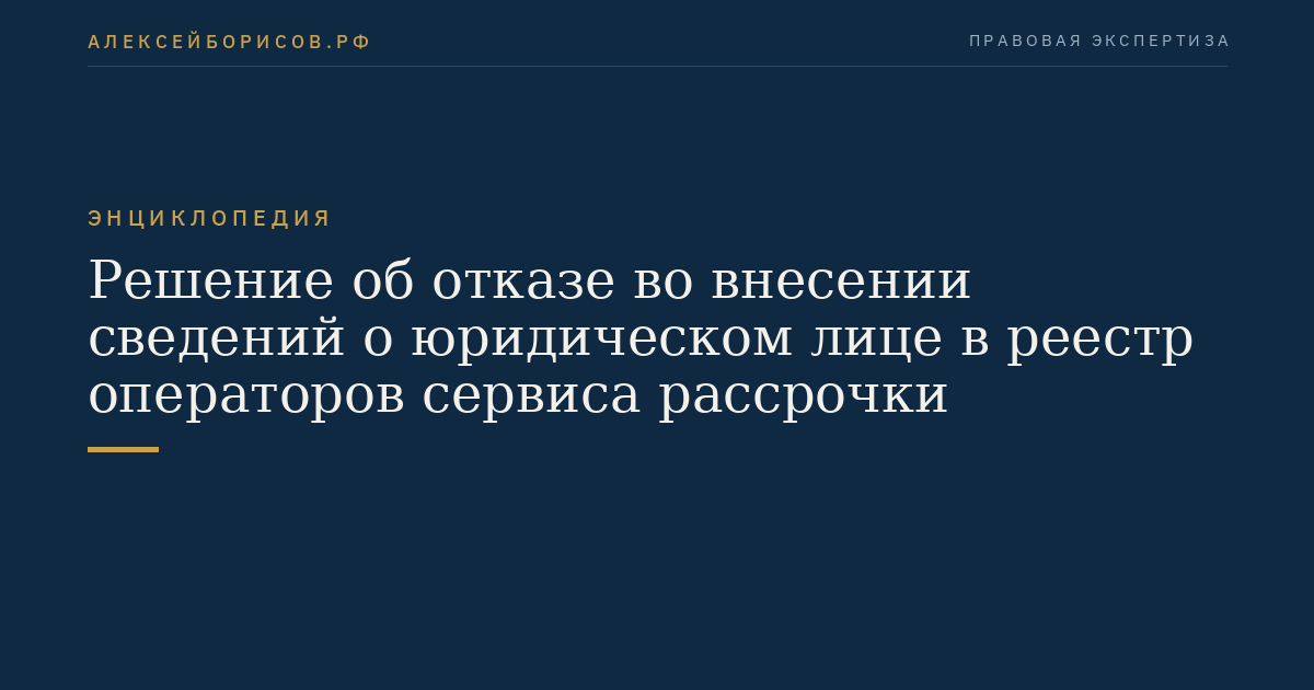 Решение об отказе во внесении сведений о юридическом лице в реестр операторов сервиса рассрочки