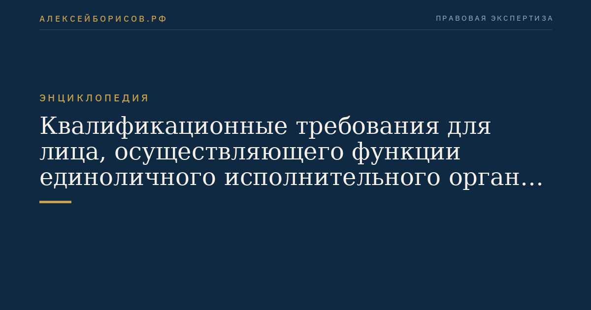 Квалификационные требования для лица, осуществляющего функции единоличного исполнительного органа оператора сервиса рассрочки