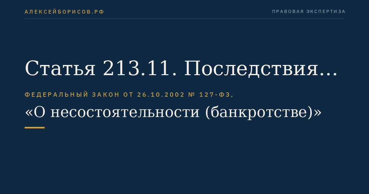 Статья 213.11. Последствия введения реструктуризации долгов гражданина