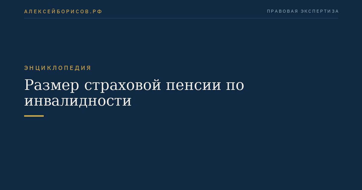 Размер страховой пенсии по инвалидности