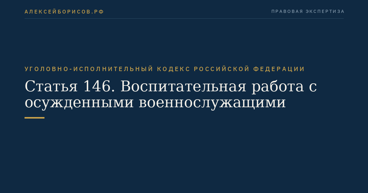 Статья 146. Воспитательная работа с осужденными военнослужащими