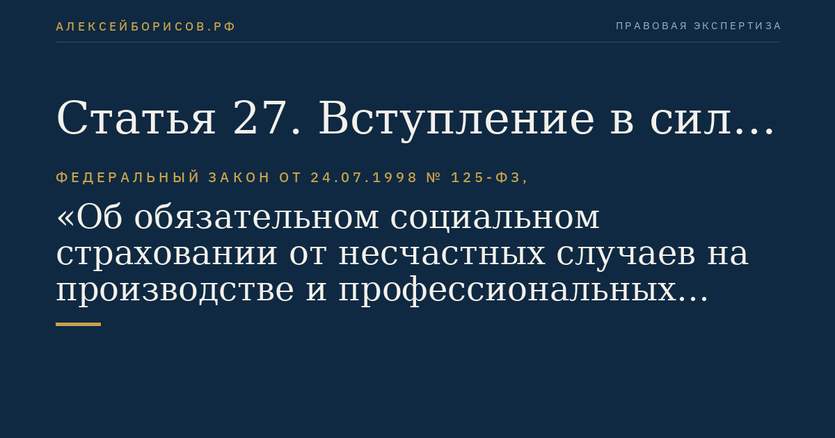 Статья 27. Вступление в силу настоящего Федерального закона