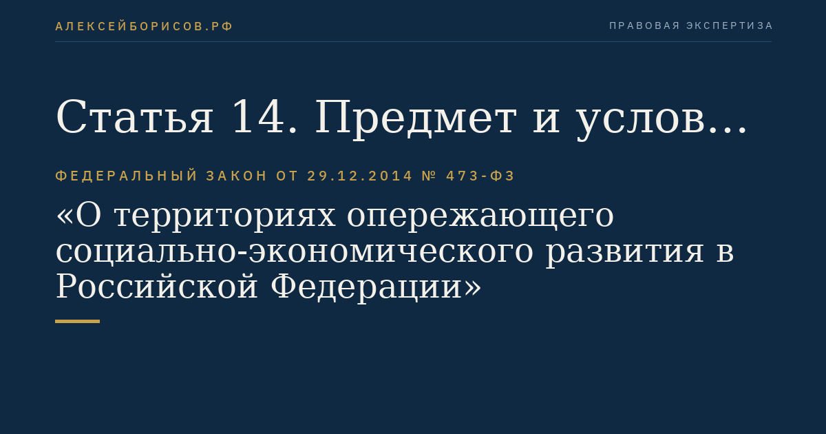 Статья 14. Предмет и условия соглашения об осуществлении деятельности
