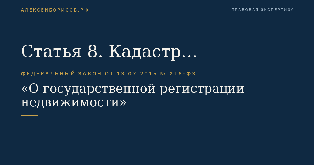 Статья 8. Кадастр недвижимости