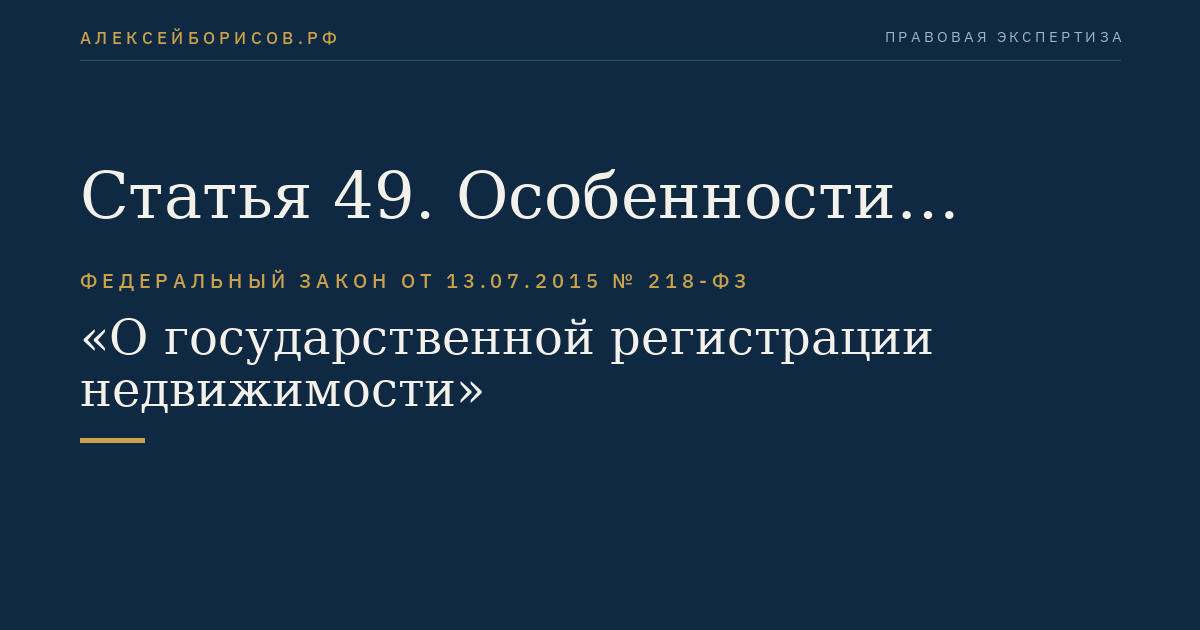 Статья 49. Особенности осуществления государственной регистрации права собственности гражданина на земельный участок, предоставленный для ведения личного подсобного, дачного хозяйства, огородничества, садоводства, индивидуального гаражного или индивидуального жилищного строительства