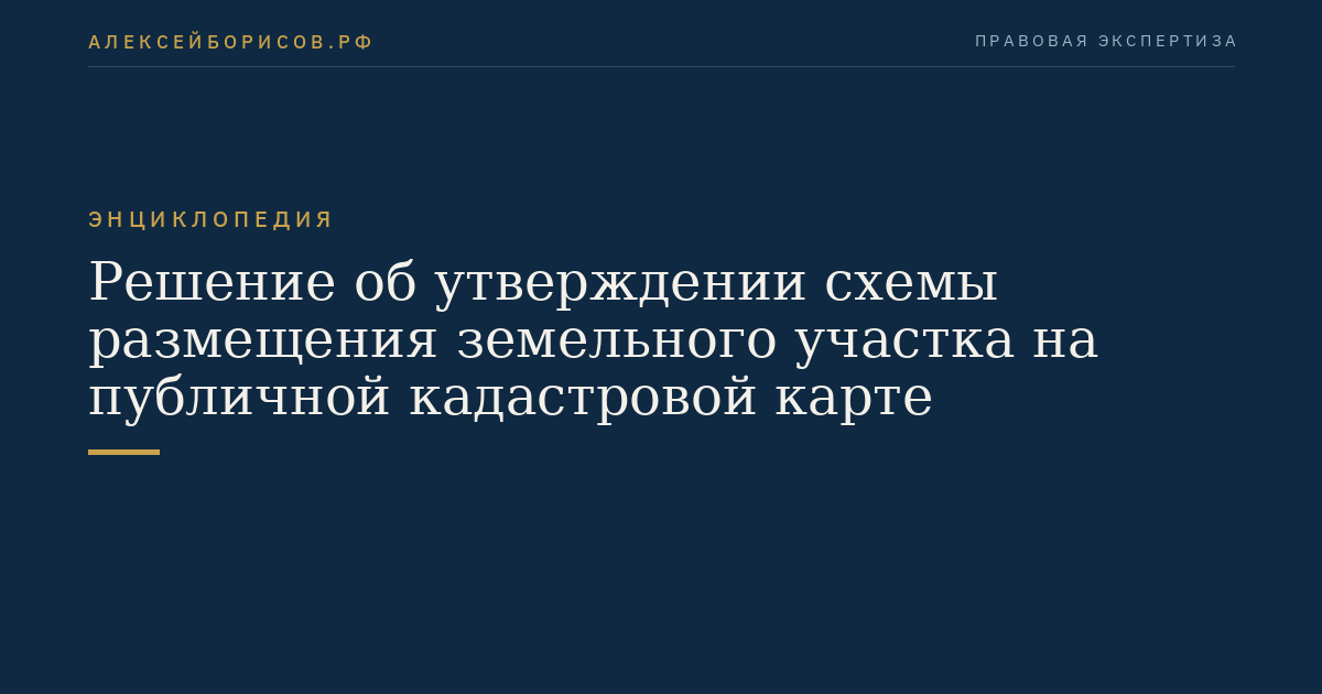 Решение об утверждении схемы размещения земельного участка на публичной кадастровой карте