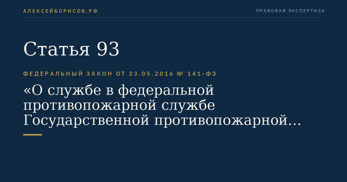 Статья 93