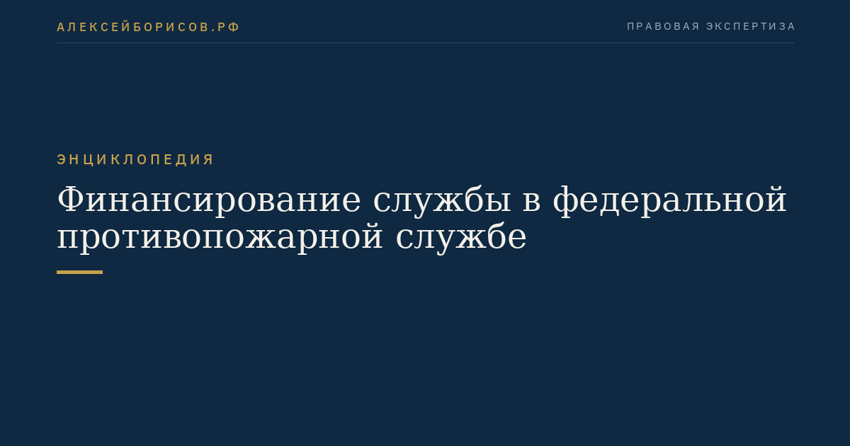 Финансирование службы в федеральной противопожарной службе