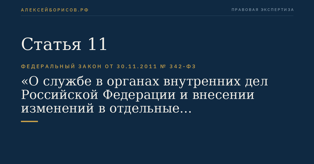 Статья 11
