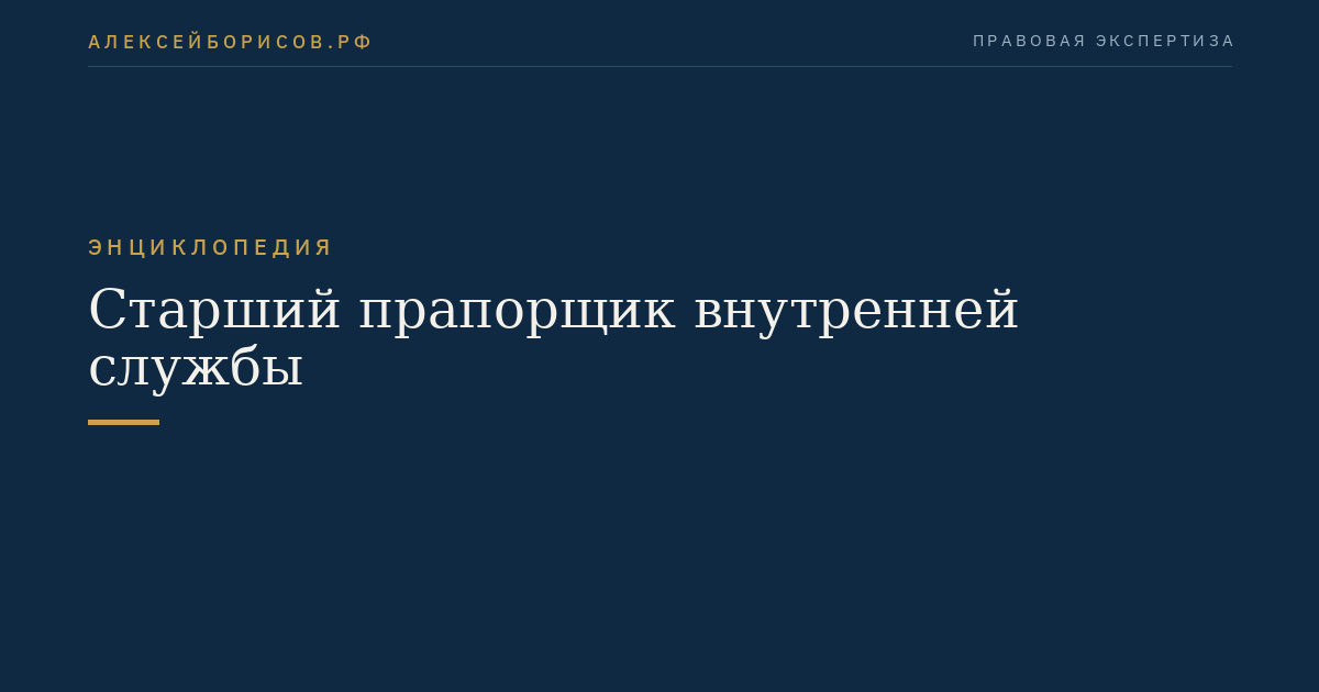 Старший прапорщик внутренней службы