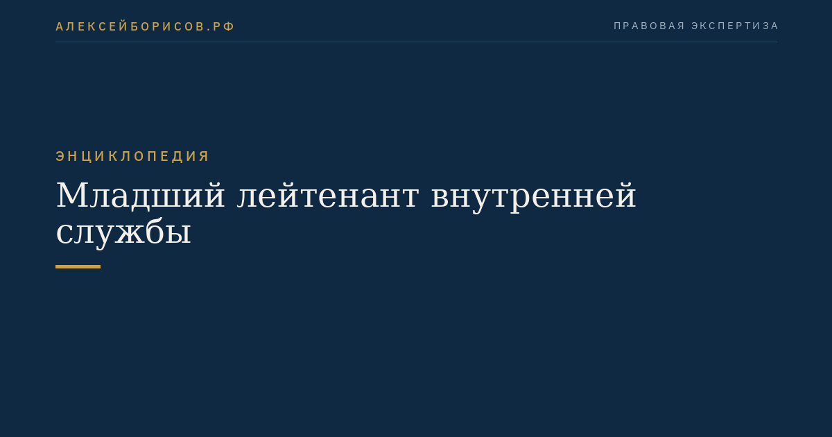 Младший лейтенант внутренней службы